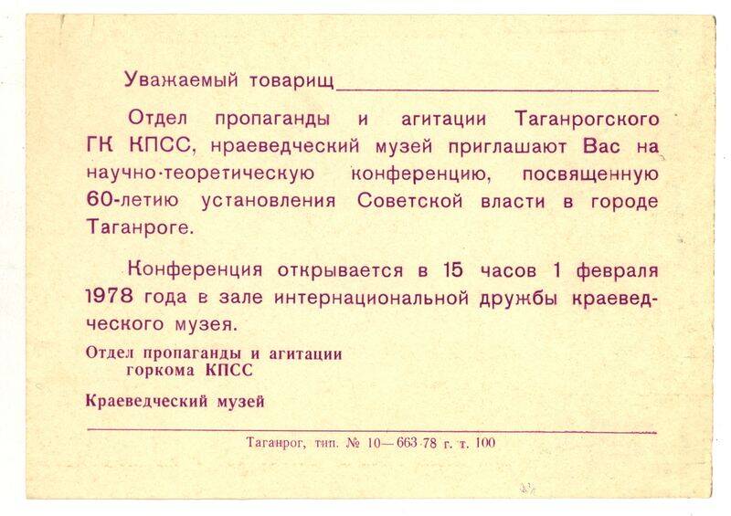 Приглашение на конференцию в честь 60-летия установления Советской власти в Таганроге в Краеведческом музее.