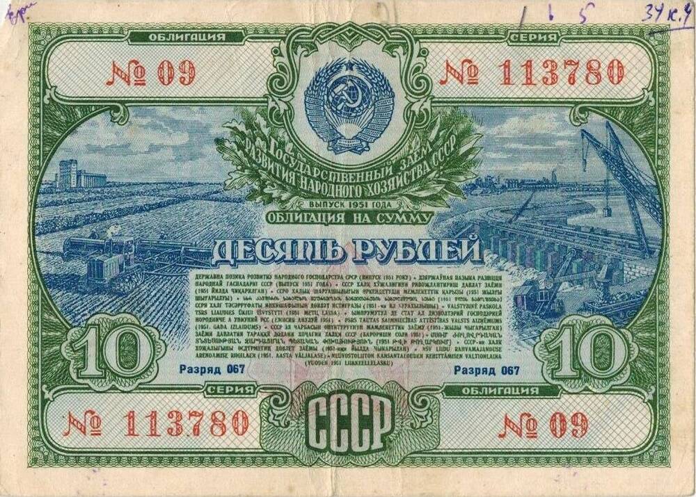 10 рублей. Облигация 1951 г. №09 №113780