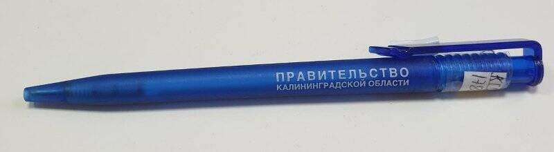 Ручка шариковая с надписью «Правительство Калининградской области».