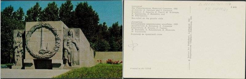 Пискарёвское мемориальное кладбище. Барельеф на торцевой стене памятника. Левая сторона., открытка
