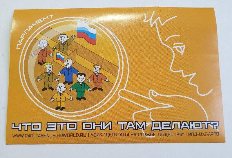 Наклейка агитационная предвыборной кампании в Государственную Думу. «Что они там делают?».