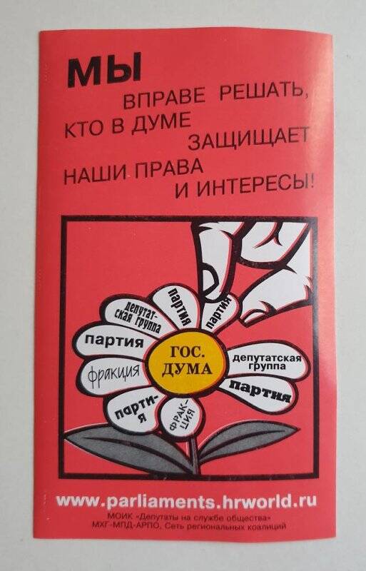 Наклейка агитационная предвыборной кампании в Государственную Думу. «Мы вправе решать...».