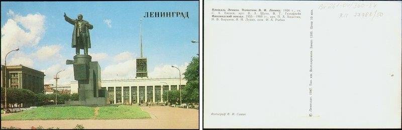 Площадь Ленина. Памятник В.И.Ленину. Финляндский вокзал., сувенирная открытка