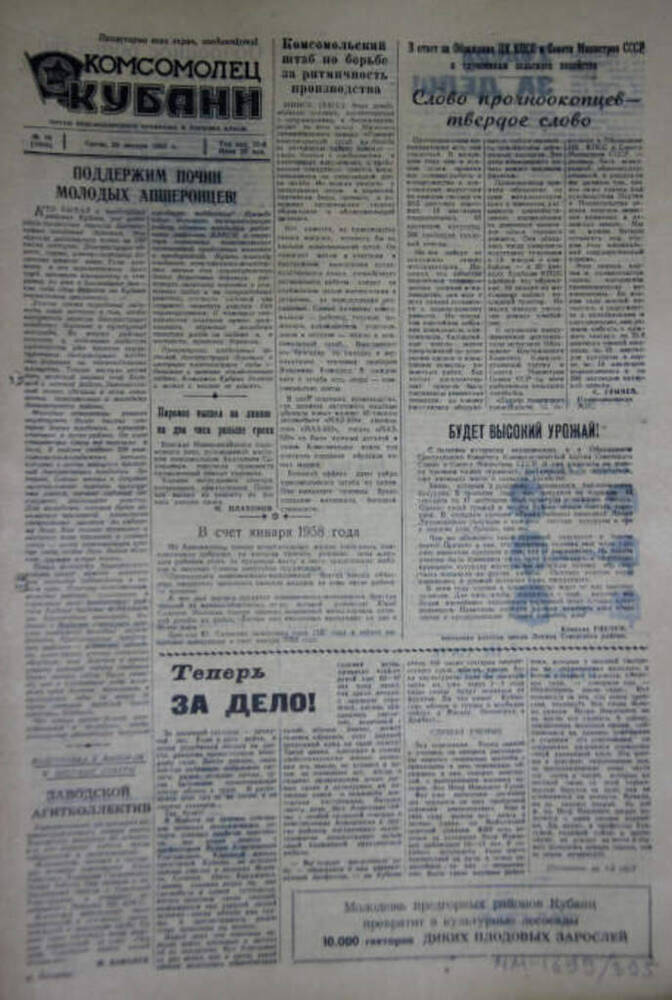 Газета Комсомолец Кубани, №16 (1888), 23 января 1957 г.
