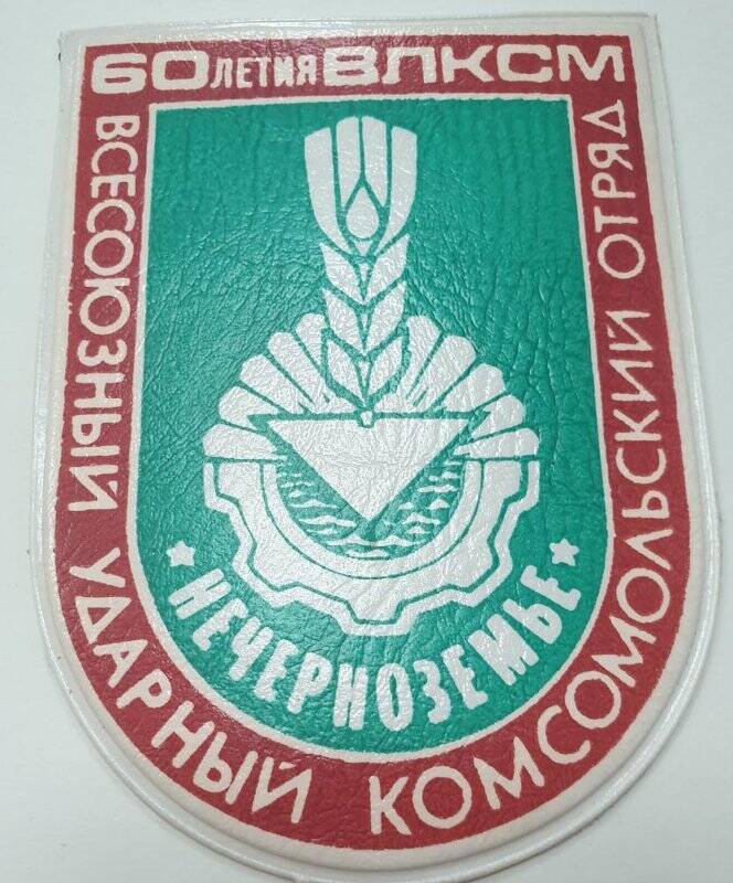 Нашивка нарукавная с эмблемой Всесоюзного ударного комсомольского отряда.