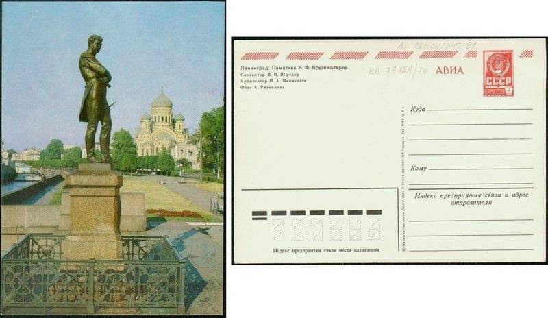 Набережная Лейтенанта Шмидта. Памятник И.Ф.Крузенштерну., открытка