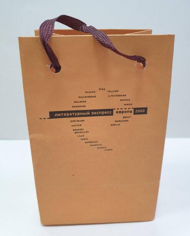 Пакет для сувениров с символикой проекта Литературный экспресс - Европа 2000.