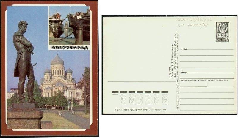 Набережная Лейтенанта Шмидта. Памятник И.Ф.Крузенштерну., сувенирная открытка