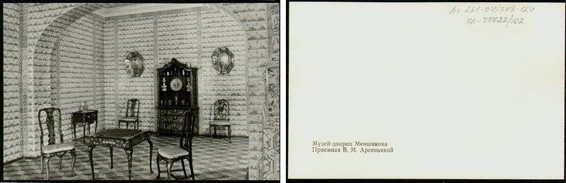 Приемная В.М.Арсеньевой, открытка из набора Музей-дворец Меншикова