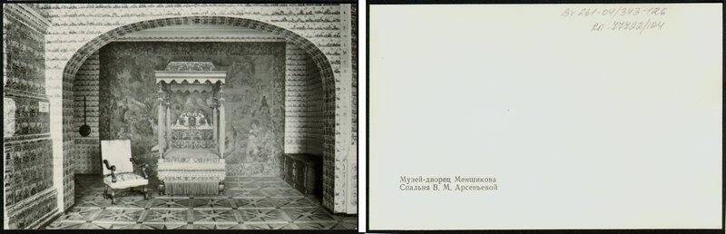 Спальня В.М.Арсеньевой, открытка из набора Музей-дворец Меншикова