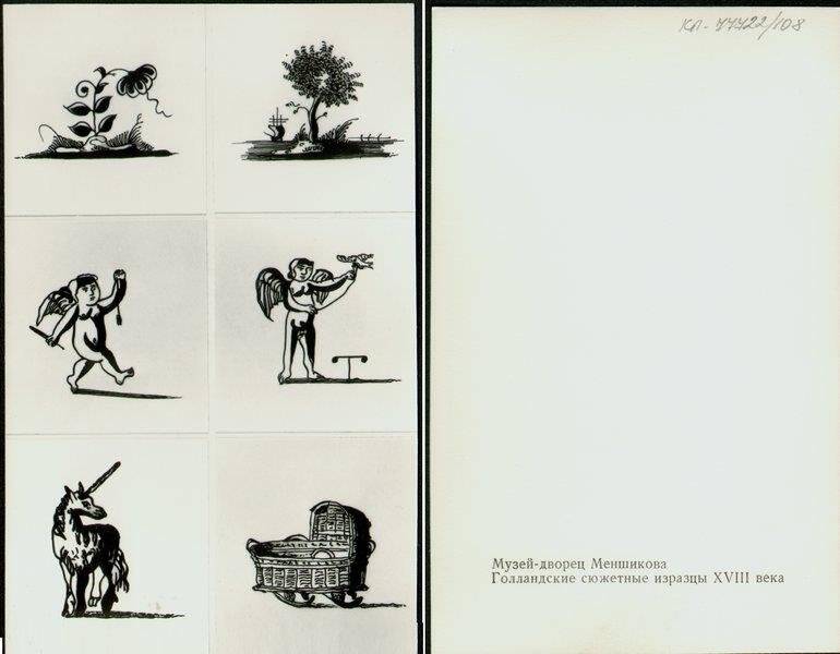 Голландские сюжетные изразцы, открытка из набора Музей-дворец Меншикова