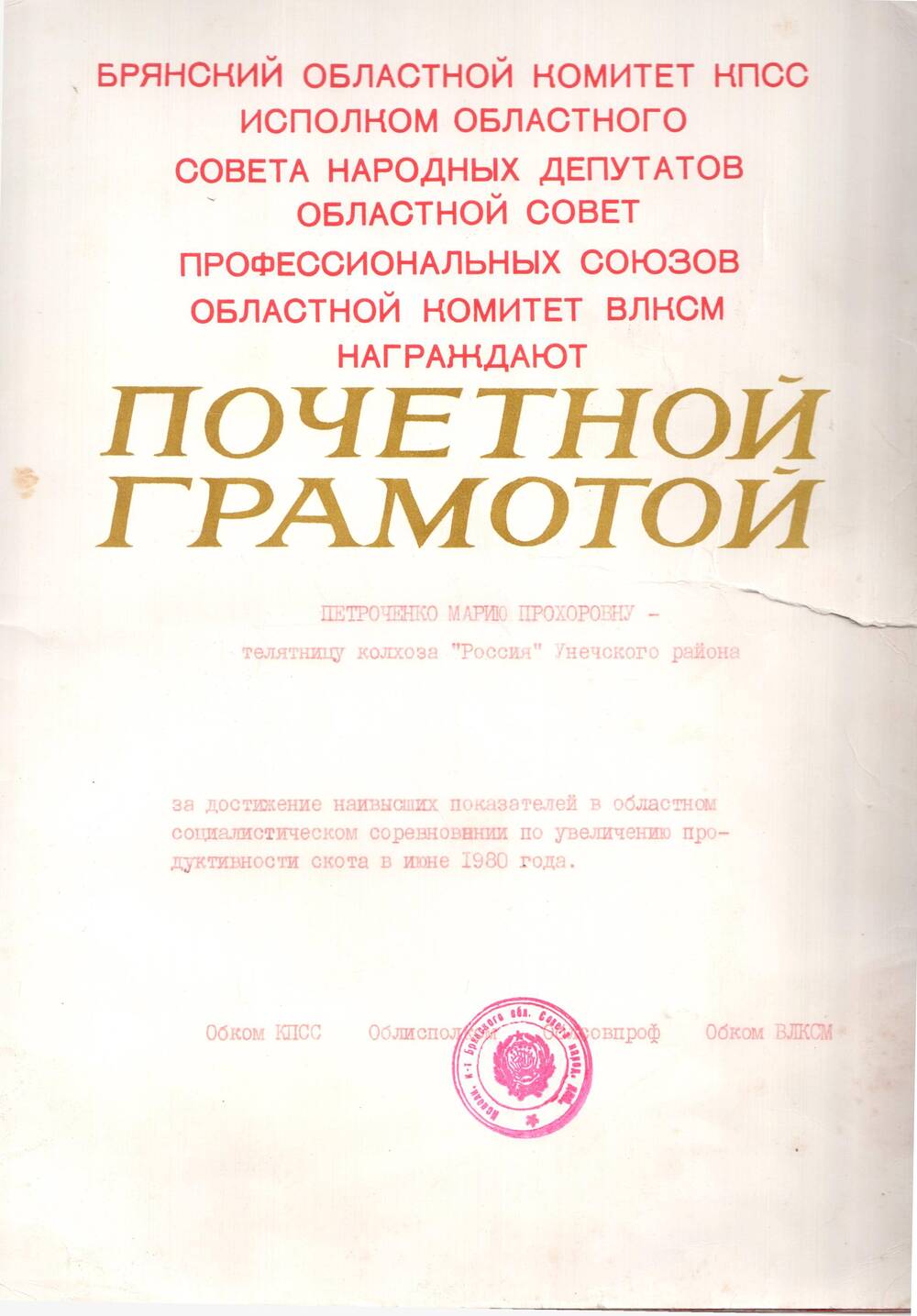 Почётная грамота М.П. Петроченко за достижение наивысших показателей в областном соцсоревновании по увеличению продуктивности скота,1980 г