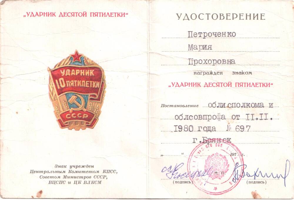Удостоверение к знаку «Ударник десятой пятилетки»  М.П. Петроченко, 1979 г.