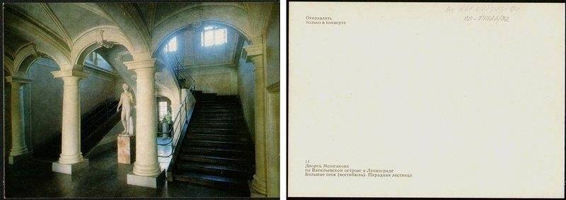 Большие сени (вестибюль). Парадная лестница., открытка из набора Дворец Меншикова на Васильевском острове в Ленинграде