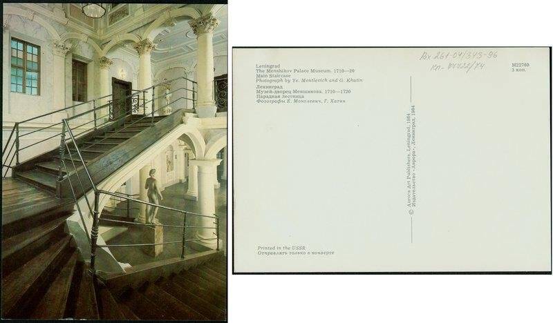 Парадная лестница, открытка из набора Дворец Меншикова. Памятник культуры начала XVIII века.