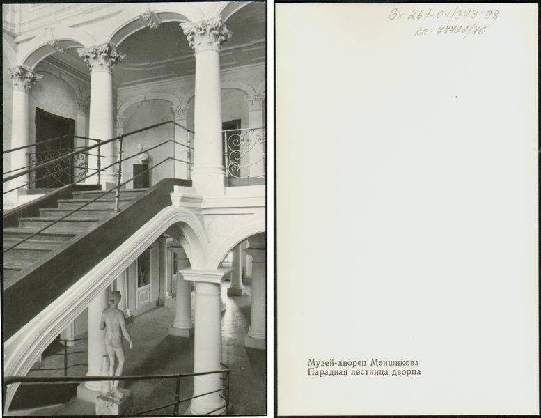 Парадная лестница, открытка из набора Музей-дворец Меншикова