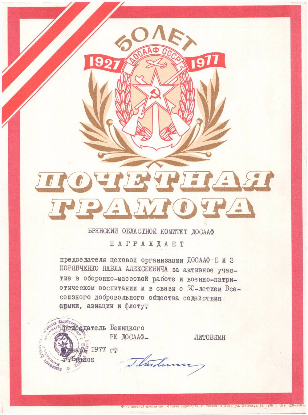 Почетная грамота П.А. Корявченкову за активное участие в оборонно-массовой работе и в связи с 50-летием ДОСААФ, январь 1977 г.