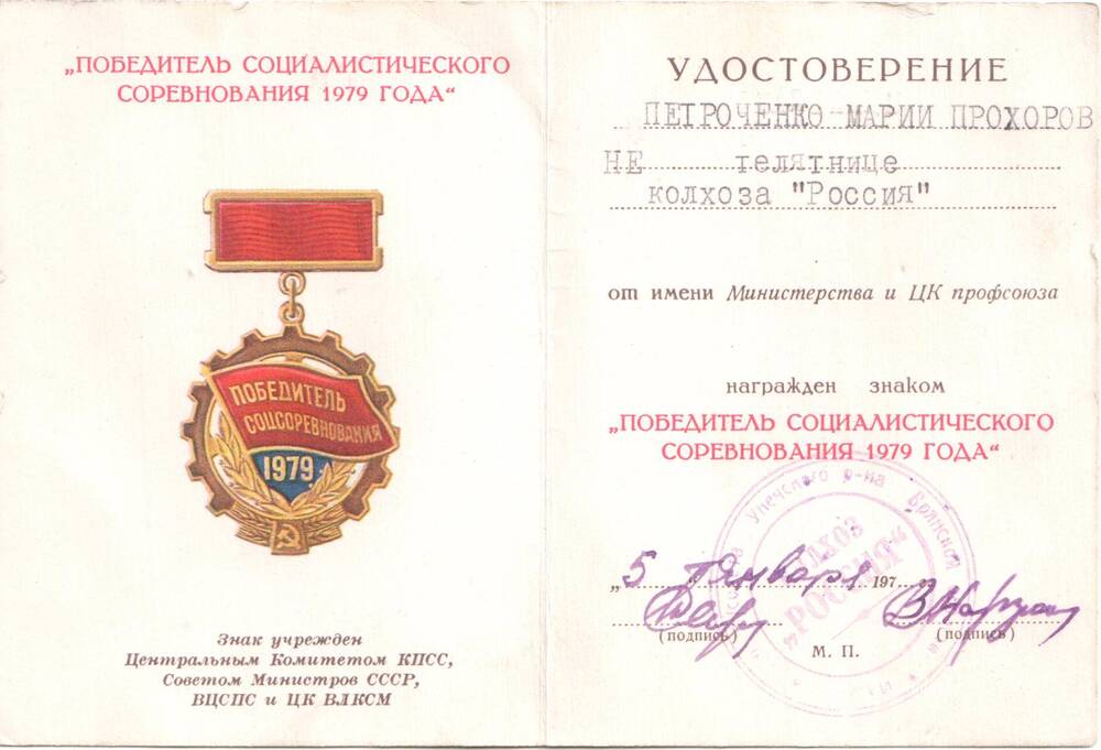 Удостоверение к знаку «Победитель социалистического соревнования», 1979 г. на имя М.П. Петроченко