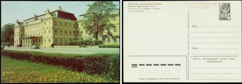 Университетская набережная. Меншиковский дворец., открытка