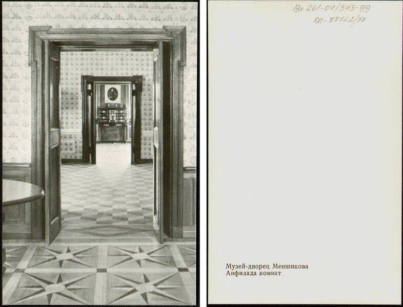 Анфилада комнат, открытка из набора Музей-дворец Меншикова