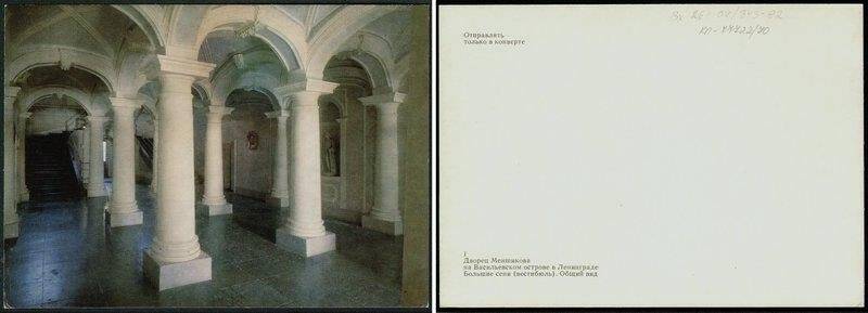 Большие сени (вестибюль), открытка из набора Дворец Меншикова на Васильевском острове в Ленинграде
