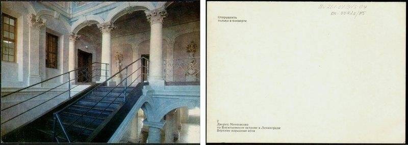 Верхние парадные сени, открытка из набора Дворец Меншикова на Васильевском острове в Ленинграде