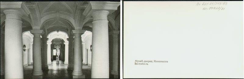 Вестибюль, открытка из набора Музей-дворец Меншикова