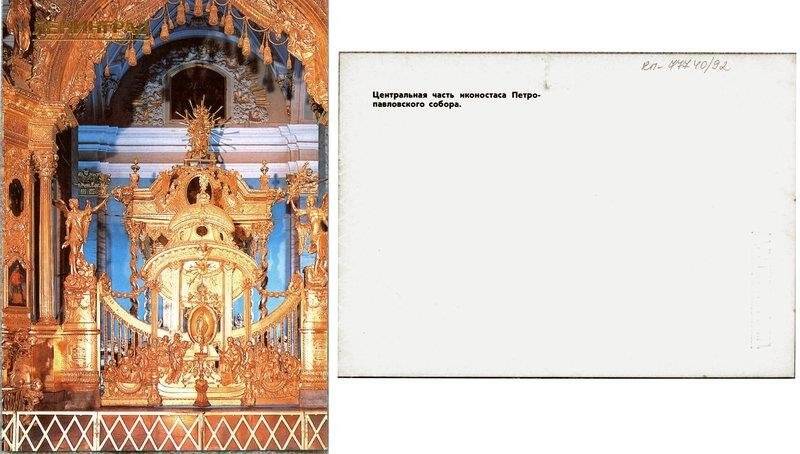 Петропавловская крепость. Собор (фрагмент иконостаса)., открытка