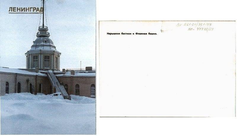 Петропавловская крепость (зима). Нарышкин бастион и Флажная башня., открытка
