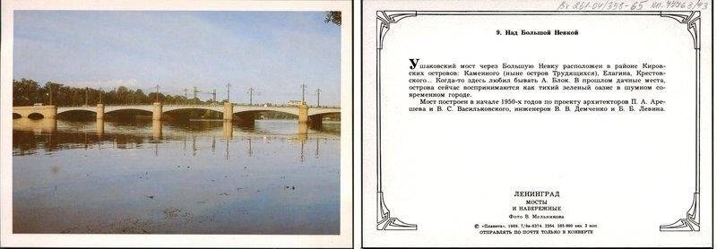 Большая Невка. Ушаковский мост., открытка