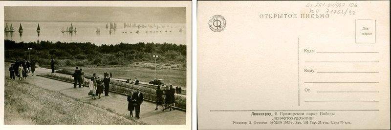 Приморский парк Победы, открытка