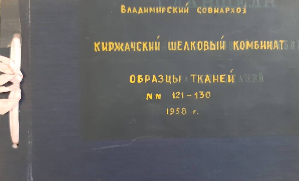 Образец ткани Киржачского шелкового комбината Эпонж клетка из альбома №94