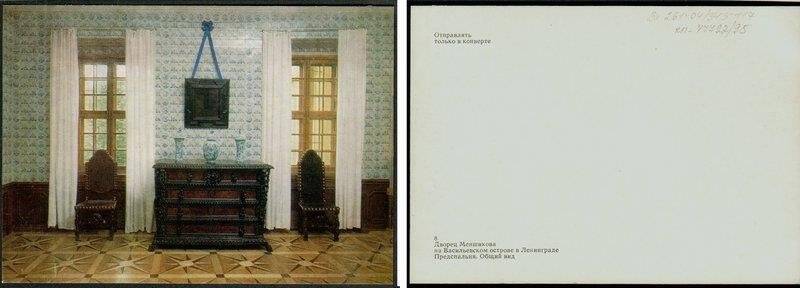 Предспальня. Общий вид., открытка из набора Дворец Меншикова на Васильевском острове в Ленинграде