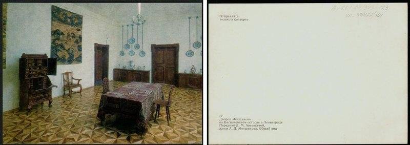 Передняя Д.М.Арсеньевой, открытка из набора Дворец Меншикова на Васильевском острове в Ленинграде