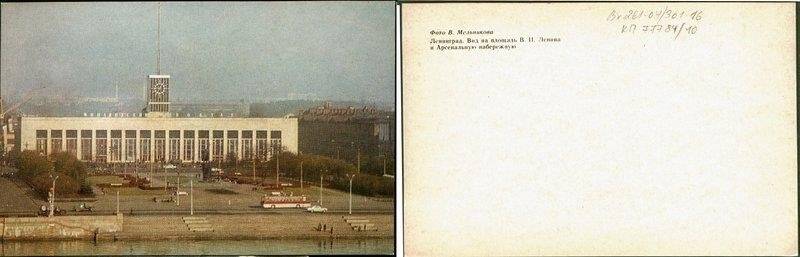 Арсенальная набережная. Площадь Ленина и Финляндский вокзал., открытка