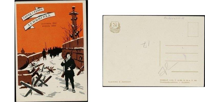 Город-герой Ленинград. Сентябрь 1941- январь 1944., открытка