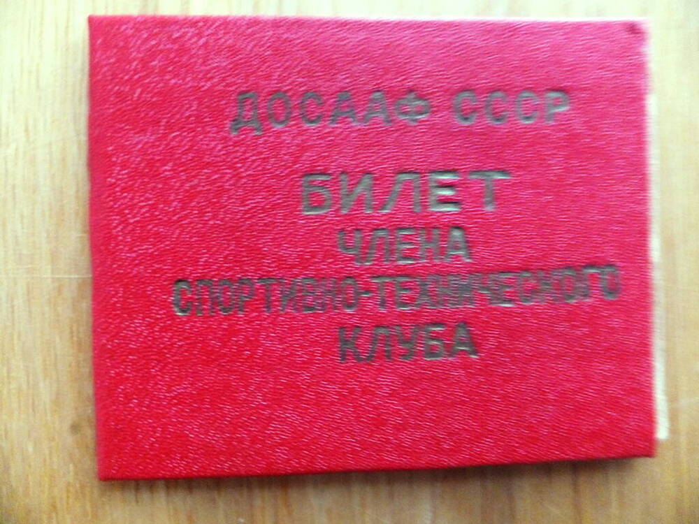 Билет члена спортивно-технического клуба Ковригина Юрия Николаевича, 1977 год.