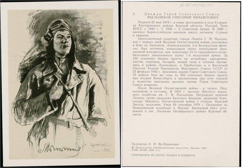 Дважды Герой Советского Союза Мыльников Григорий Михайлович, открытка из набора Лётчики героического Ленинграда
