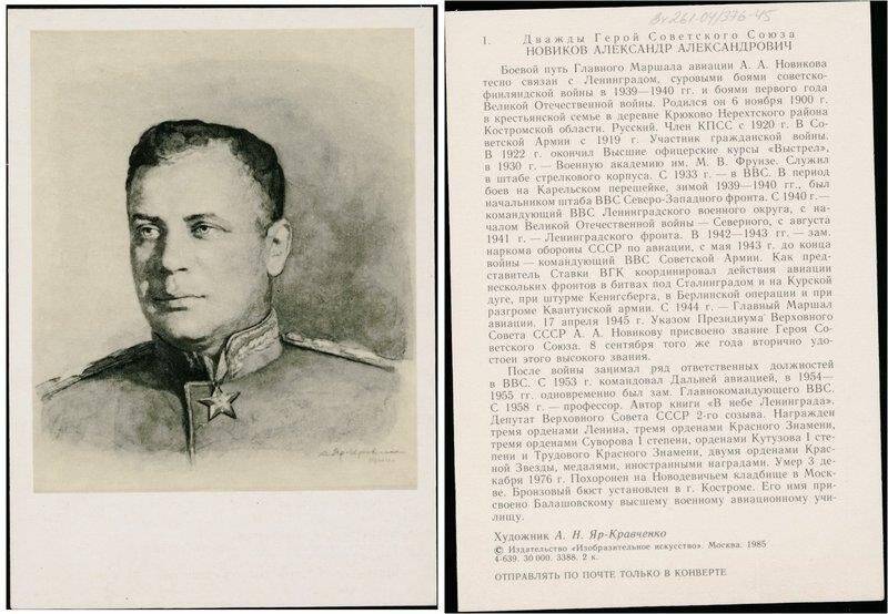 Дважды Герой Советского Союза Новиков Александр Александрович, открытка из набора Лётчики героического Ленинграда