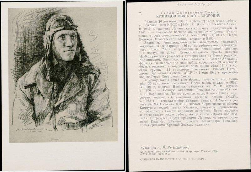 Герой Советского Союза Кузнецов Николай Фёдорович, открытка из набора Лётчики героического Ленинграда