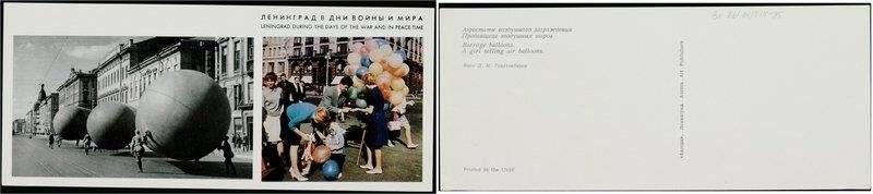 Аэростаты воздушного заграждения. Продавщица воздушных шаров., открытка из комплекта Ленинград в дни войны и мира