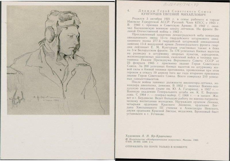 Дважды Герой Советского Союза Кунгурцев Евгений Михайлович, открытка из набора Лётчики героического Ленинграда