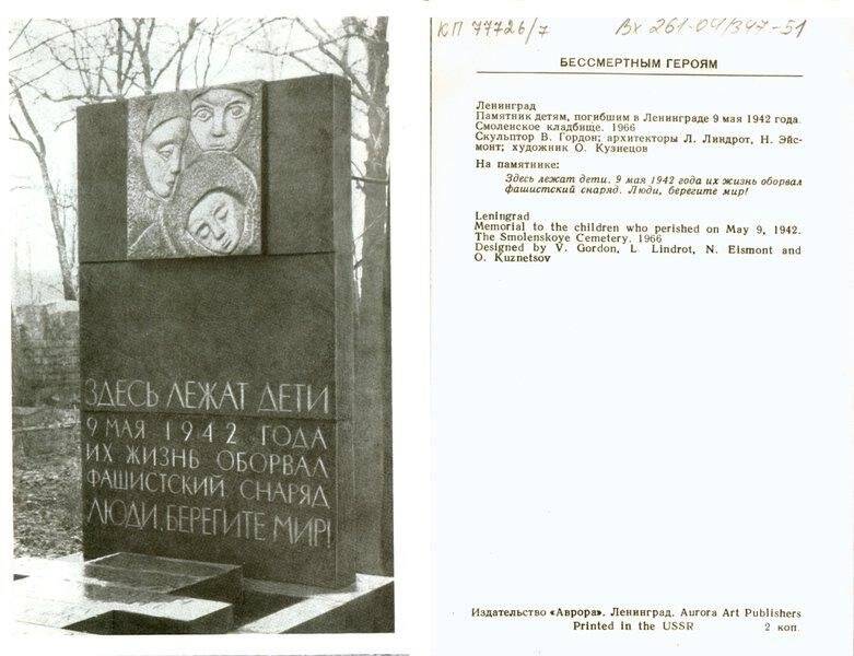 Камская ул., 24. Смоленское православное кладбище. Памятник детям, погибшим 9 мая 1942 года., открытка