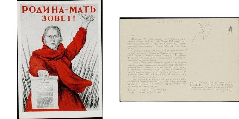 Плакат Родина-мать зовёт! 1941 год., открытка