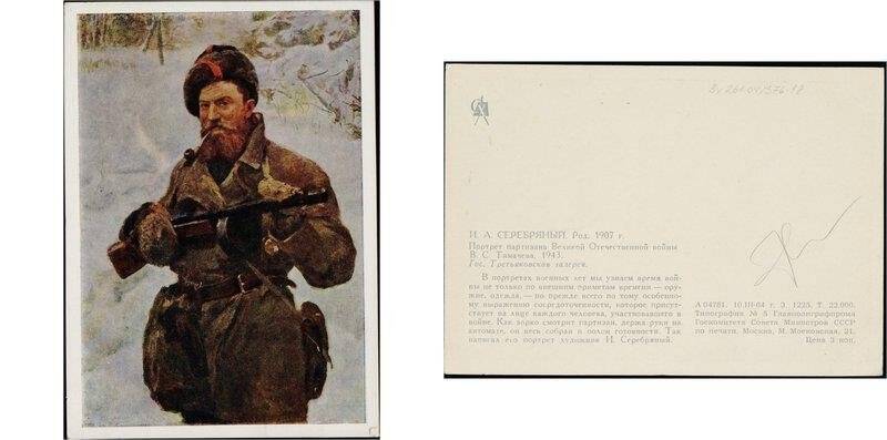 Портрет партизана Великой Отечественной войны В.С.Тимачева. 1943., открытка