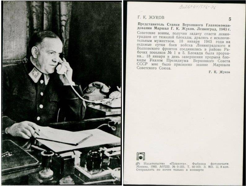 Предстваитель Ставки Верховного Главнокомандования Маршал Г.К.Жуков. Ленинград, 1942 год., открытка