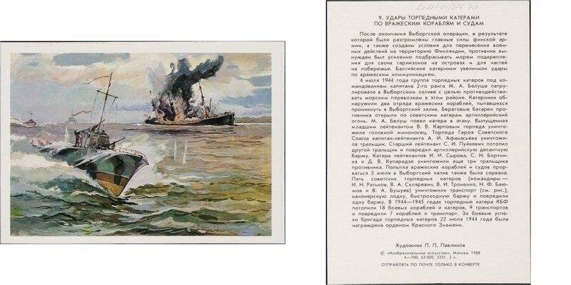 Удары торпедными катерами по вражеским кораблям и судам, открытка