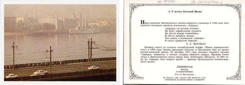 Вид на Литейный мост, крейсер Аврора и Петроградскую набережную., открытка