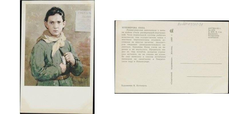 Юная разведчица-партизанка Куковерова Нина, открытка
