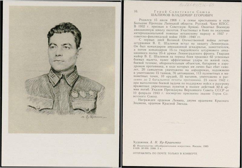 Герой Советского Союза Шалимов Владимир Егорович, открытка из набора Лётчики героического Ленинграда